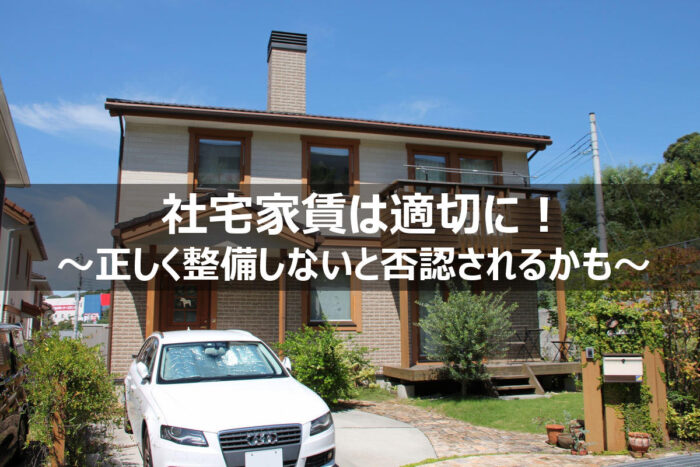 社宅家賃の会計仕訳と税務処理 | 小幡兼志公認会計士事務所