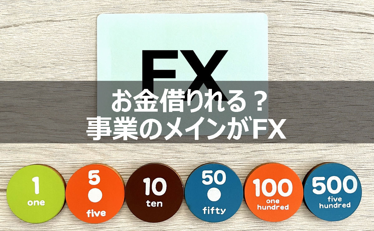 FX投資法人が投資資金を銀行から借入（調達）することは可能か？ | 小幡兼志公認会計士事務所