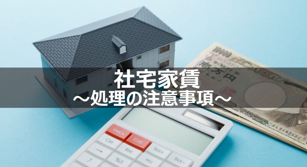 社宅家賃の会計仕訳と税務処理 | 小幡税理士・公認会計士事務所