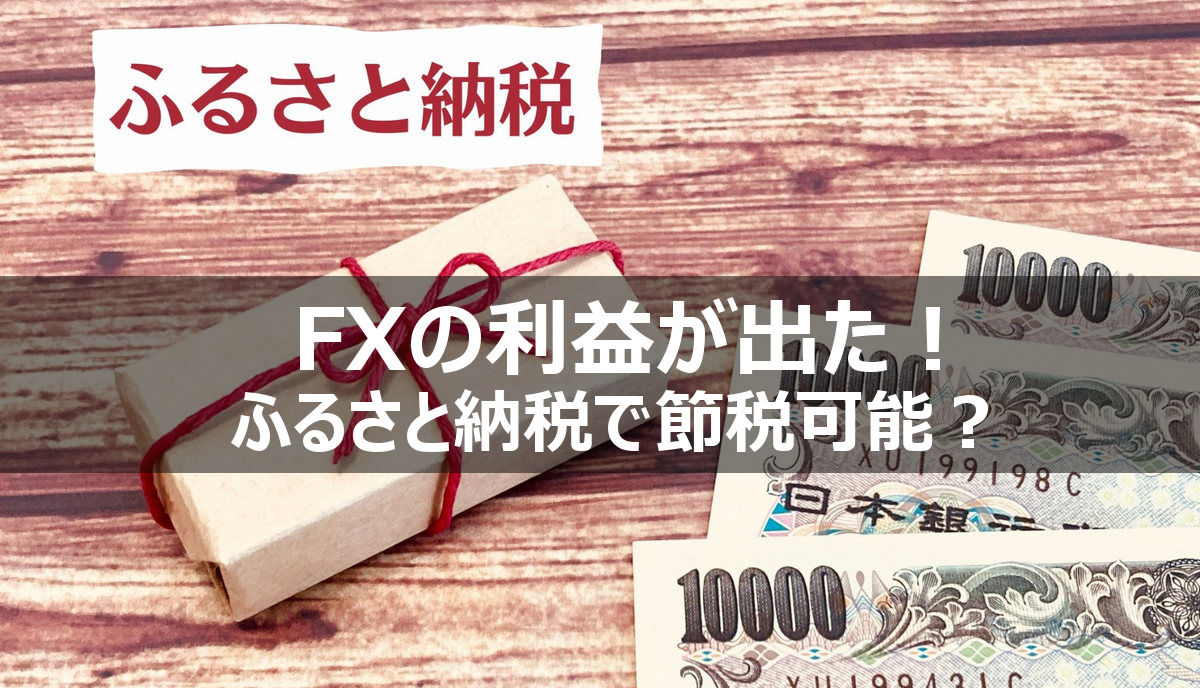 FXの利益は住宅ローン控除やふるさと納税の限度額に影響するの！？ | 小幡兼志公認会計士事務所