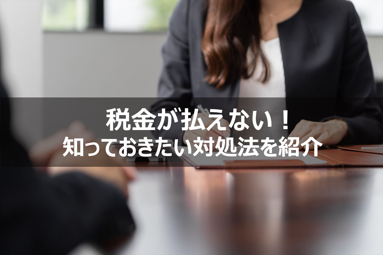 税金が払えない！？そんな人は分割払い制度や差押えのルールを確認しておこう！ | 小幡兼志公認会計士事務所