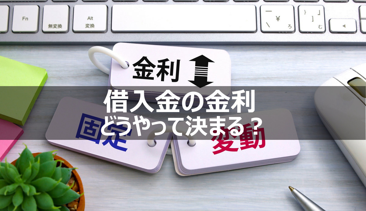 中小企業の融資金利は何をもとに決定される？～短プラ・長プラ・TIBOR~ | 小幡兼志公認会計士事務所