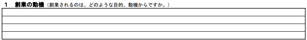 創業計画書の「創業の動機」欄