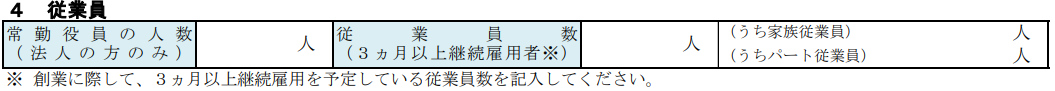 4.創業計画書の「従業員」欄