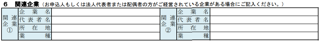 6.創業計画書の「関連企業」欄