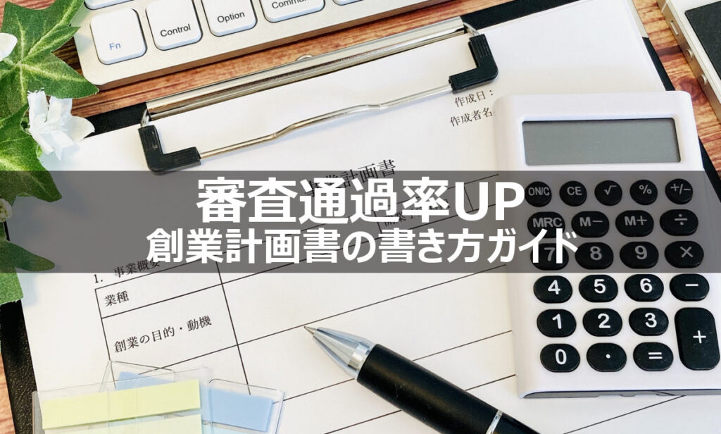 創業計画書の書き方ガイド