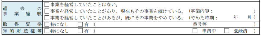 過去の事業経験等