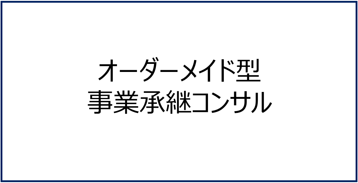 事業承継コンサルティングのサムネイル