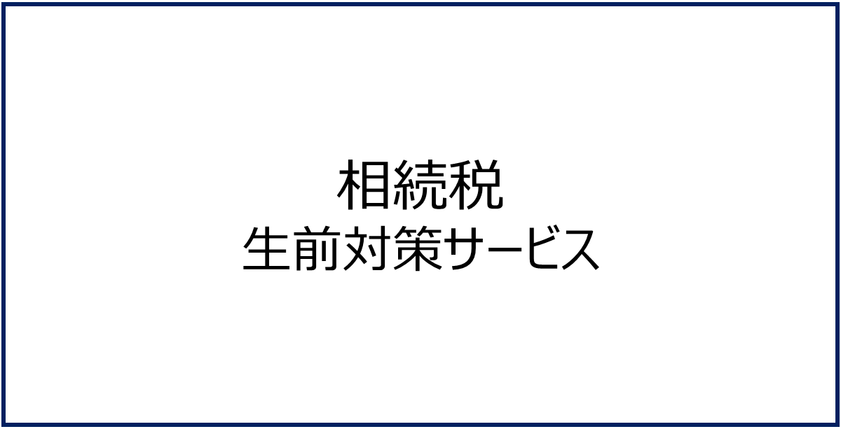 相続税の生前対策サービス