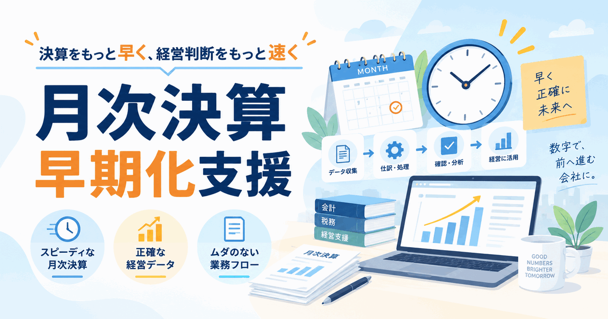 月次決算早期化支援サービスのアイキャッチ画像