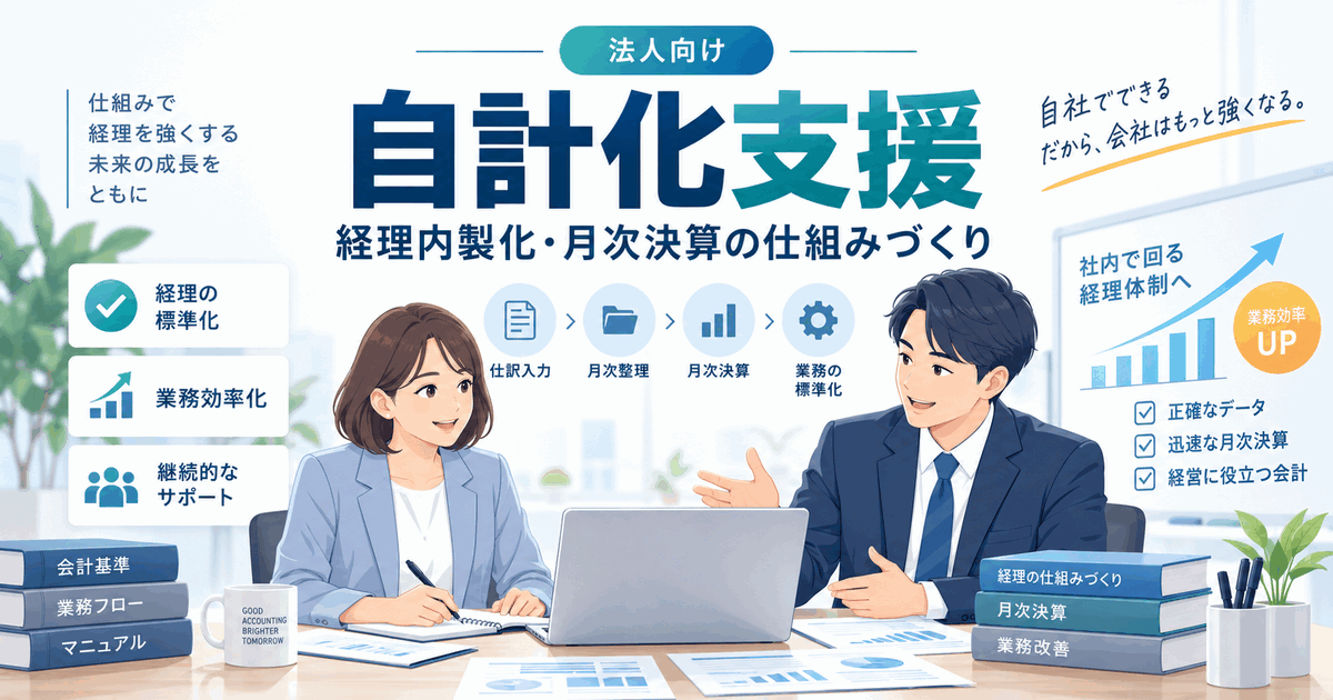 自計化支援サービスのアイキャッチ画像
