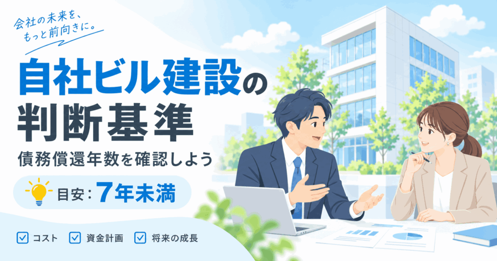 自社ビルを建てるか否か？アイキャッチ画像