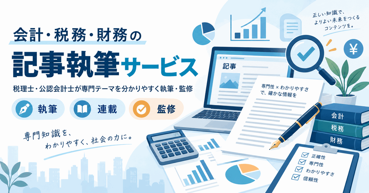 記事執筆サービスのアイキャッチ画像