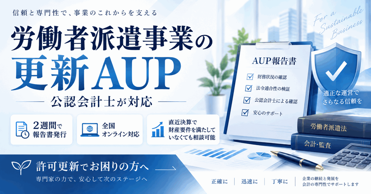 労働者派遣事業の更新AUPアイキャッチ画像