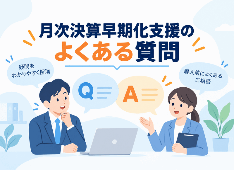 月次決算早期化支援のよくある質問画像