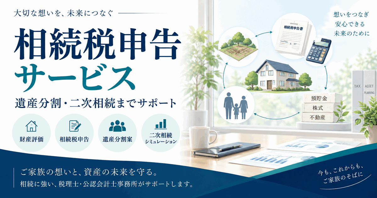 相続税申告サービスのアイキャッチ画像