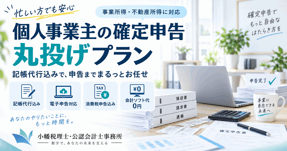 確定申告丸投げプランのアイキャッチ画像
