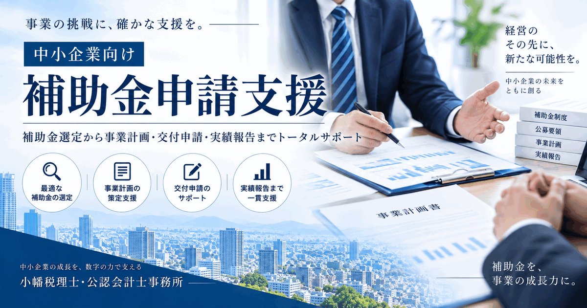 補助金申請支援サービスページのアイキャッチ画像