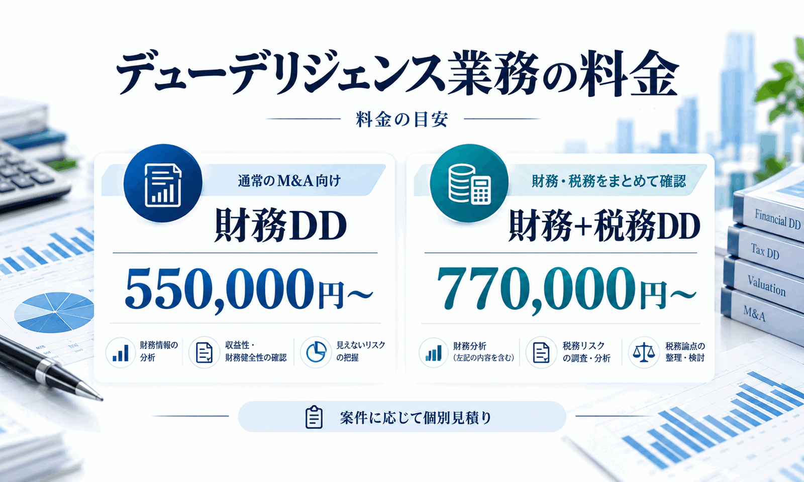 デューデリジェンス業務の料金説明