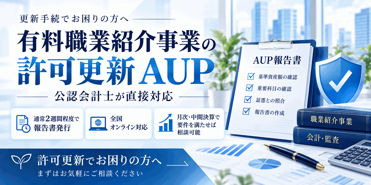 有料職業紹介許可更新サポートアイキャッチ画像
