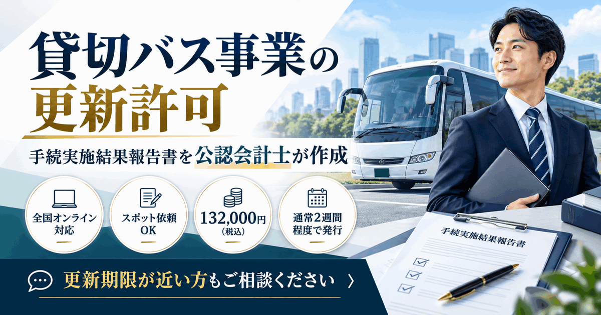 貸切バス事業の更新許可に関するAUP手続きアイキャッチ画像