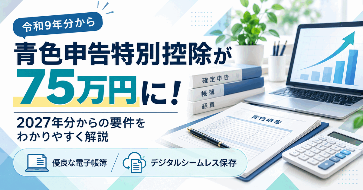 青色申告特別控除が75万円に増額！アイキャッチ画像。